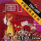 风尚