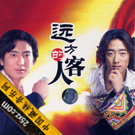 远方的客人