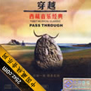 穿越西藏音乐经典
