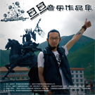 旦旦音乐作品集