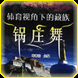 『藏族锅庄』专辑