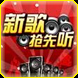 『新歌抢先听』